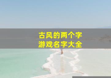 古风的两个字游戏名字大全