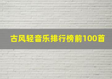 古风轻音乐排行榜前100首