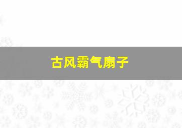 古风霸气扇子