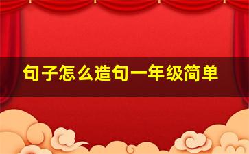 句子怎么造句一年级简单