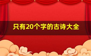 只有20个字的古诗大全