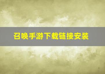 召唤手游下载链接安装