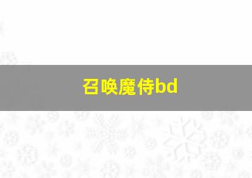 召唤魔侍bd