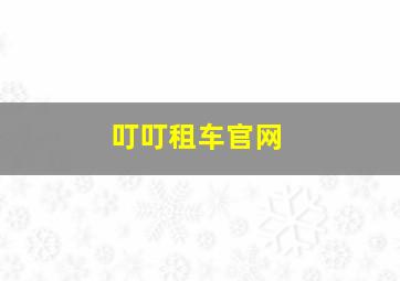 叮叮租车官网