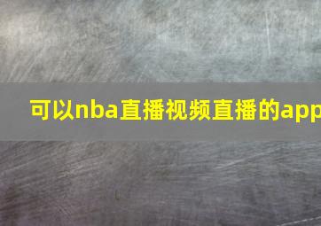 可以nba直播视频直播的app