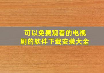 可以免费观看的电视剧的软件下载安装大全