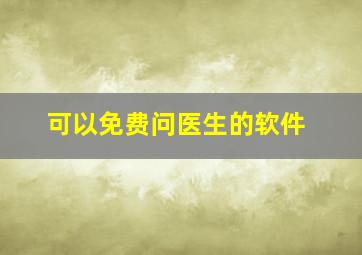 可以免费问医生的软件