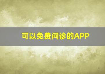 可以免费问诊的APP