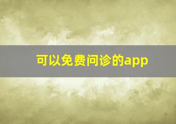 可以免费问诊的app