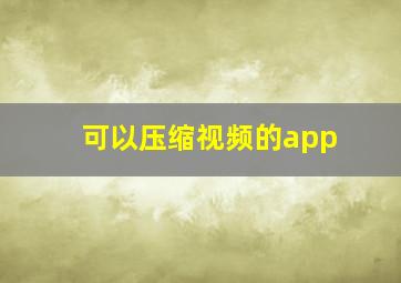 可以压缩视频的app