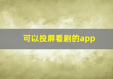 可以投屏看剧的app