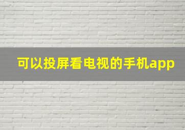 可以投屏看电视的手机app