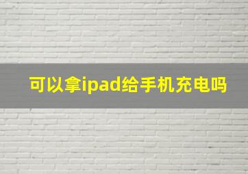 可以拿ipad给手机充电吗