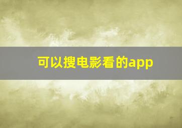 可以搜电影看的app