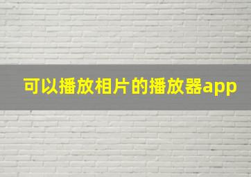 可以播放相片的播放器app