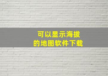 可以显示海拔的地图软件下载