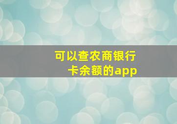 可以查农商银行卡余额的app