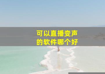 可以直播变声的软件哪个好