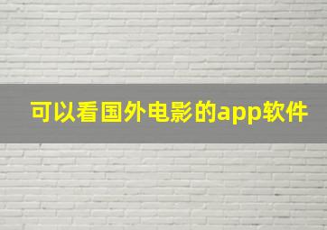 可以看国外电影的app软件