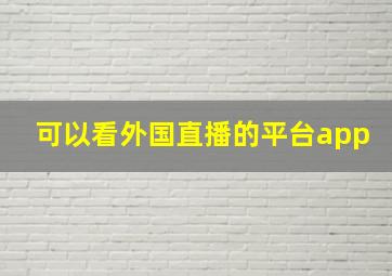 可以看外国直播的平台app