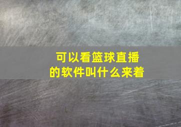 可以看篮球直播的软件叫什么来着