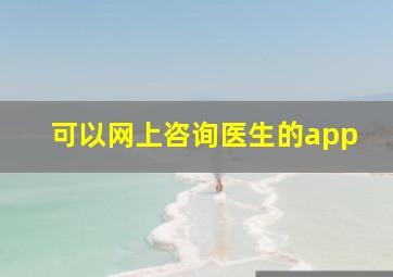 可以网上咨询医生的app