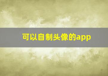 可以自制头像的app