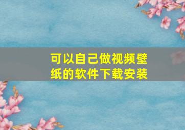 可以自己做视频壁纸的软件下载安装