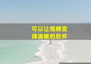 可以让视频变得清晰的软件