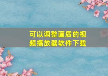 可以调整画质的视频播放器软件下载