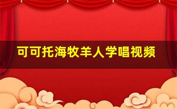 可可托海牧羊人学唱视频