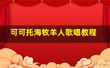 可可托海牧羊人歌唱教程