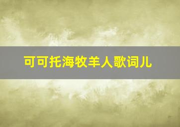 可可托海牧羊人歌词儿