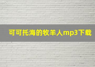 可可托海的牧羊人mp3下载