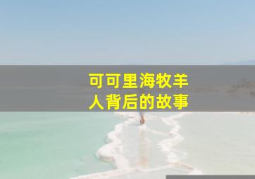 可可里海牧羊人背后的故事