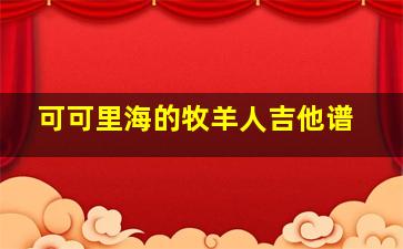 可可里海的牧羊人吉他谱