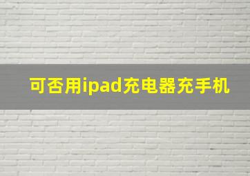 可否用ipad充电器充手机