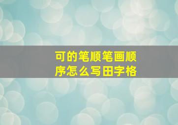 可的笔顺笔画顺序怎么写田字格