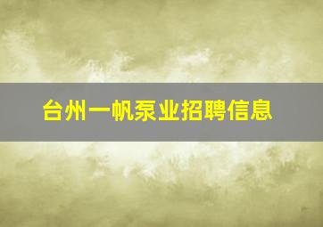 台州一帆泵业招聘信息