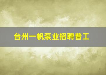 台州一帆泵业招聘普工