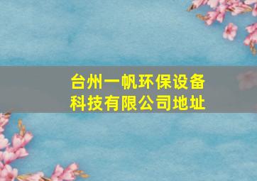 台州一帆环保设备科技有限公司地址