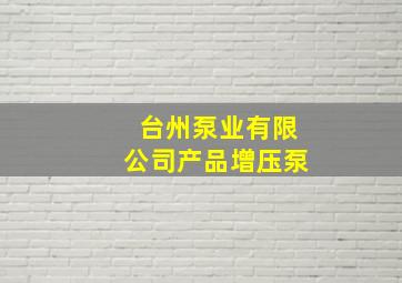 台州泵业有限公司产品增压泵