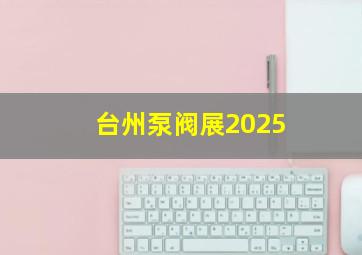 台州泵阀展2025