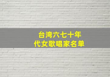 台湾六七十年代女歌唱家名单