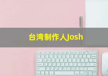 台湾制作人Josh