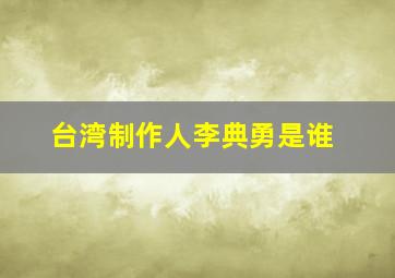 台湾制作人李典勇是谁