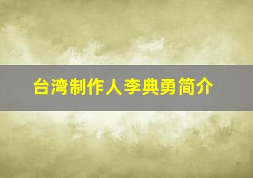 台湾制作人李典勇简介