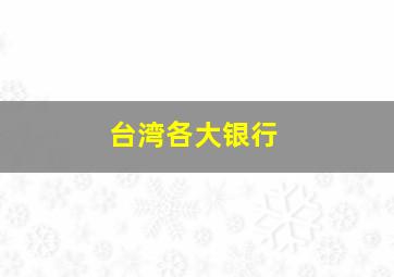 台湾各大银行