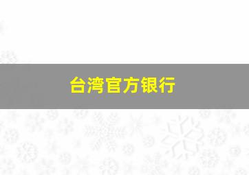 台湾官方银行