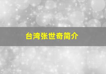 台湾张世奇简介